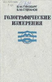 book Голографические измерения