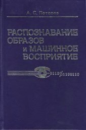 book Распознавание образов и машинное восприятие : общий подход на основе принципа минимальной длины описания