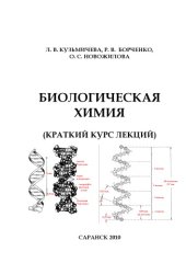 book Биологическая химия. Краткий курс