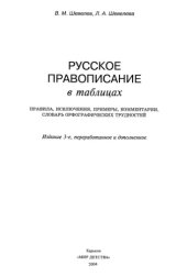 book Русское правописание в таблицах