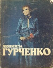 book Людмила Гурченко