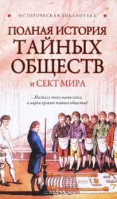 book Полная история тайных обществ и сект мира