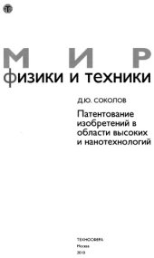 book Патентование изобретений в области высоких и нанотехнологий