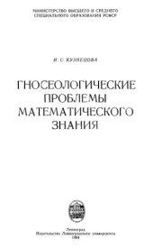 book Гносеологические проблемы математического знания