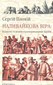 book Наливайкова віра. Козацтво та релігія в ранньомодерній Україні