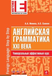 book Английская грамматика XXI века учебное пособие для студентов по специальности 035700.62 "Лингвистика"