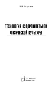 book Технология оздоровительной физической культуры