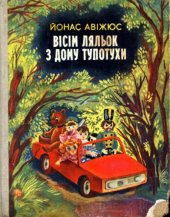 book Вісім ляльок з дому тупотухи. Повісті. Для молодшого шкільного віку