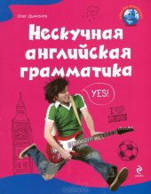 book Нескучная английская грамматика