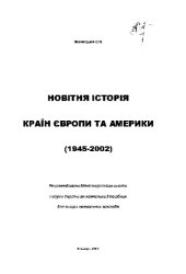 book Новітня історія країн Європи та Америки (1945-2002)