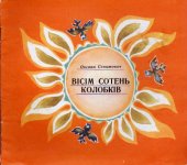 book Вісім сотень колобків. Вірші. Для дошкільного та молодшого шкільного віку