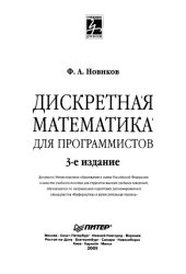 book Дискретная математика для программистов : учебное пособие для студентов высших учебных заведений, обучающихся по направлению подготовки дипломированных специалистов "Информатика и вычислительная техника"