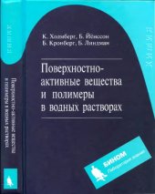 book Поверхностно-активные вещества и полимеры в водных растворах