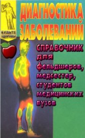 book Диагностика заболеваний Справ. для фельдшеров, медсестер, студентов мед. вузов : [Пер. с англ