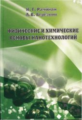 book Физические и химические основы нанотехнологий