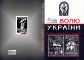 book За волю України. Антологія пісень національно-визвольних змагань. Записи, розшифрування, гармонізація, обробки, перепис нот, упорядкування, примітки, статті Євгена Гіщинського