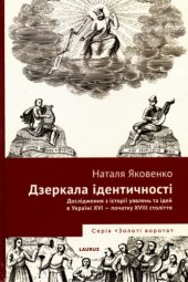 book Дзеркала ідентичності. Дослідження з історії уявлень та ідей в Україні XVI - початку XVIII століття