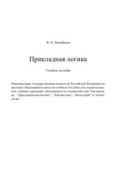 book Прикладная логика : Учеб. пособие для студентов вузов, обучающихся по специальностям "Математика", "Приклад. математика", "Лингвистика", "Философия" и "Психология"