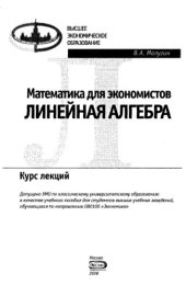 book Математика для экономистов. Линейная алгебра : курс лекций : учеб. пособие для студентов вузов, обучающихся по направлению 080100 "Экономика"