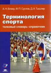 book Терминология спорта : толковый словарь-справочник : более 10000 терминов