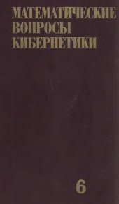 book Математические вопросы кибернетики. Выпуск 06