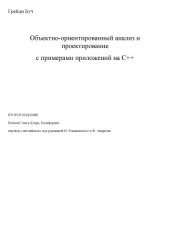 book Объектно-ориентированный анализ и проектирование, с примерами приложений на C++