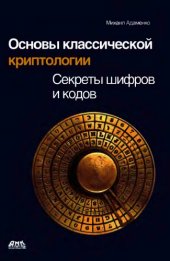book Основы классической криптологии. Секреты шифров и кодов