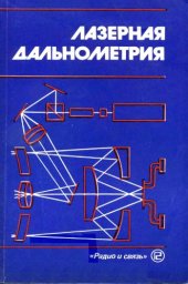 book Лазерная дальнометрия