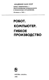 book Робот. Компьютер. Гибкое производство [Сб. ст.]