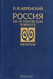 book Россия на историческом повороте. Мемуары