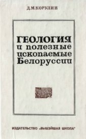 book Геология и полезные ископаемые Белоруссии