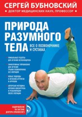 book Природа разумного тела все о позвоночнике и суставах