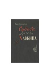 book Судьба доктора Хавкина