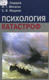 book Психология катастроф. Учебное пособие