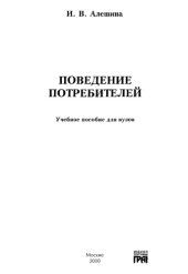 book Поведение потребителей : Учеб. пособие для вузов