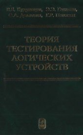 book Теория тестирования логических устройств