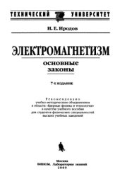 book Электромагнетизм. Основные законы : учебное пособие для студентов физических специальностей высших учебных заведений