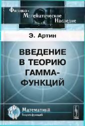 book Введение в теорию гамма-функций= Einführung in die Theorie der Gammafunktion