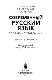 book Современный русский язык : Слов.-справ. : Пособие для учителя