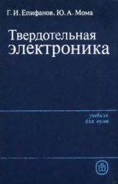 book Твердотельная электроника [Учеб. для вузов по спец. "Радиофизика и электрон."]