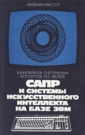 book САПР и системы искусственного интеллекта на базе ЭВМ