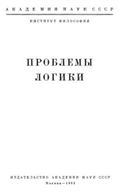 book Проблемы логики [Сборник статей]