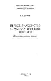 book Первое знакомство с математической логикой