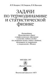 book Задачи по термодинамике и статистической физике [Учеб. пособие для вузов по направлению и специальности "Физика"]