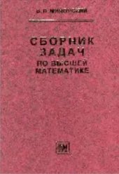 book Сборник задач по высшей математике : [Учеб. пособие для втузов]