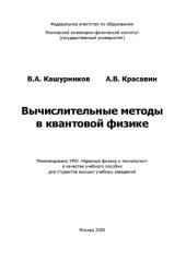 book Вычислительные методы в квантовой физике : учеб. пособие для студентов вузов