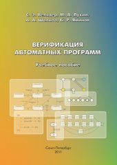 book Верификация автоматных программ