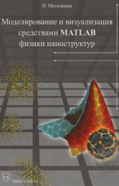 book Моделирование и визуализация средствами MATLAB физики наноструктур