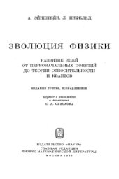 book Эволюция физики: Развитие идей от первоначальных понятий до теории относительности и квантов