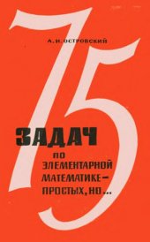 book 75 задач по элементарной математике - простых, но